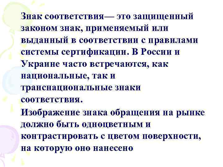 Знак соответствия— это защищенный законом знак, применяемый или выданный в соответствии с правилами системы