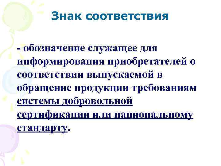 Знак соответствия - обозначение служащее для информирования приобретателей о соответствии выпускаемой в обращение продукции