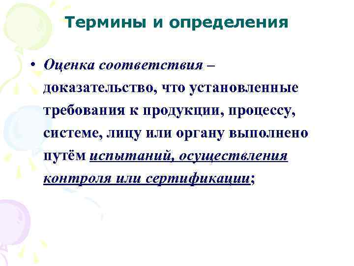 Термины и определения • Оценка соответствия – доказательство, что установленные требования к продукции, процессу,