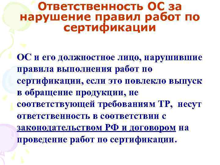 Ответственность ОС за нарушение правил работ по сертификации ОС и его должностное лицо, нарушившие