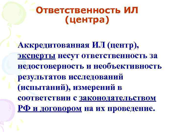 Ответственность ИЛ (центра) Аккредитованная ИЛ (центр), эксперты несут ответственность за недостоверность и необъективность результатов