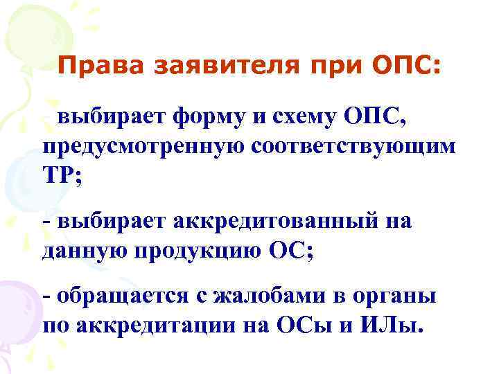 Права заявителя при ОПС: - выбирает форму и схему ОПС, предусмотренную соответствующим ТР; -