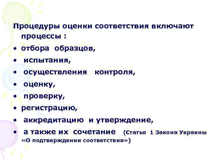  Процедуры оценки соответствия включают процессы : • отбора образцов, • испытания, • осуществления