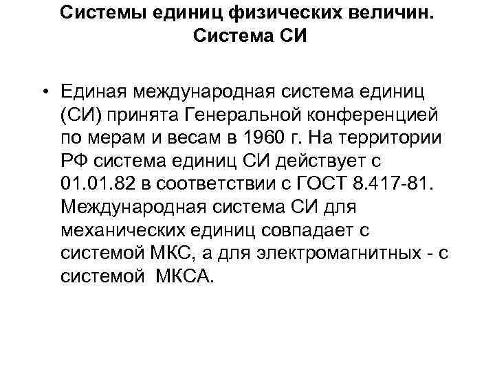Системы единиц физических величин. Система СИ • Единая международная система единиц (СИ) принята Генеральной