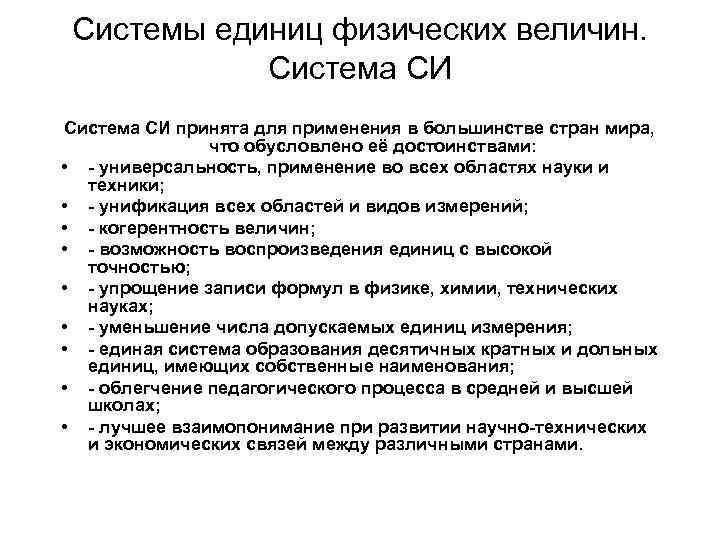Системы единиц физических величин. Система СИ принята для применения в большинстве стран мира, что