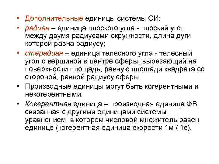  • Дополнительные единицы системы СИ: • радиан – единица плоского угла - плоский