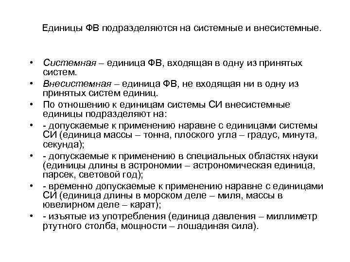 Единицы ФВ подразделяются на системные и внесистемные. • Системная – единица ФВ, входящая в