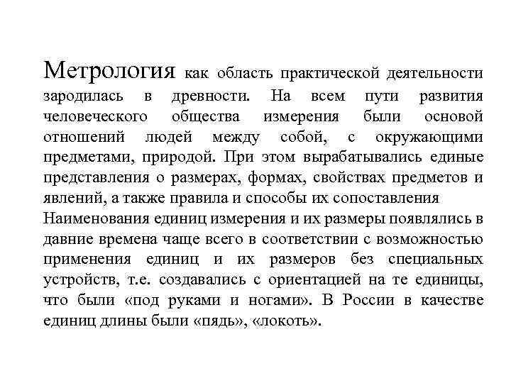 Метрология как область практической деятельности зародилась в древности. На всем пути развития человеческого общества
