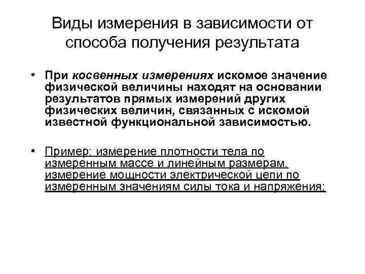 Виды измерения в зависимости от способа получения результата • При косвенных измерениях искомое значение