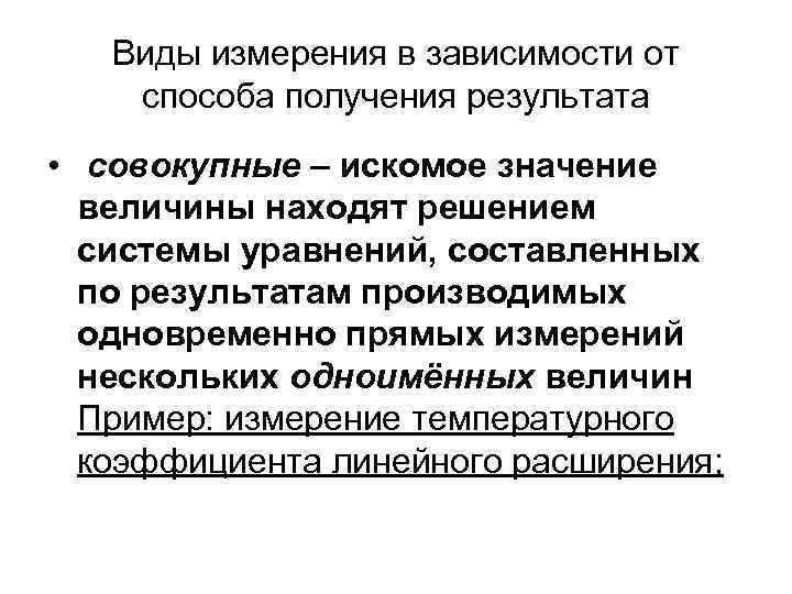 Виды измерения в зависимости от способа получения результата • совокупные – искомое значение величины