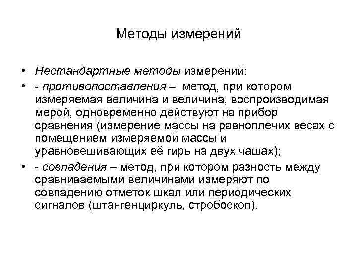 Описание сравнение измерение. Методы измерений. Метод противопоставления метрология. Измерения нестандартные. Не стандартизированные методы.