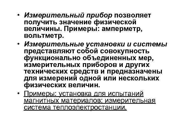  • Измерительный прибор позволяет получить значение физической величины. Примеры: амперметр, вольтметр. • Измерительные