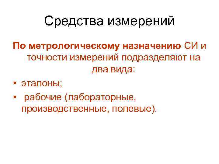 Средства измерений По метрологическому назначению СИ и точности измерений подразделяют на два вида: •