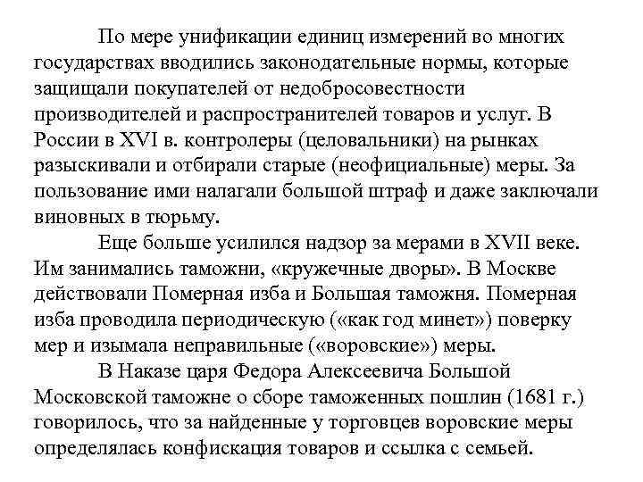По мере унификации единиц измерений во многих государствах вводились законодательные нормы, которые защищали покупателей