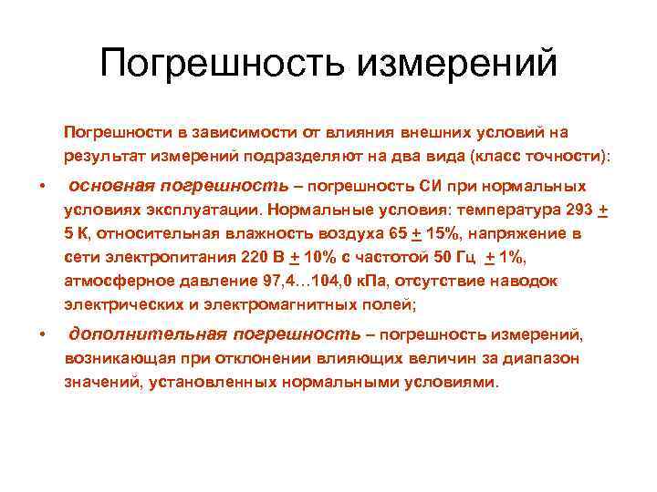 Погрешность измерений Погрешности в зависимости от влияния внешних условий на результат измерений подразделяют на