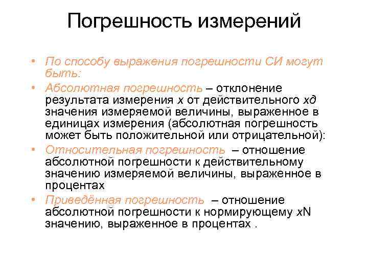 Погрешность измерений • По способу выражения погрешности СИ могут быть: • Абсолютная погрешность –