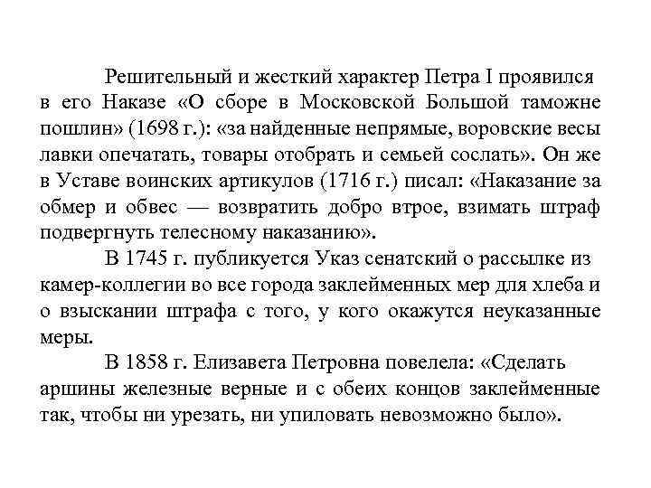 Решительный и жесткий характер Петра I проявился в его Наказе «О сборе в Московской