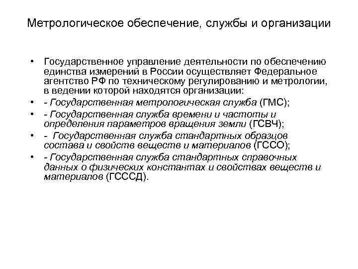 Метрологическое обеспечение, службы и организации • Государственное управление деятельности по обеспечению единства измерений в