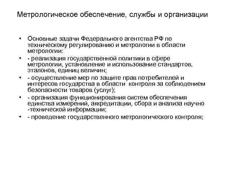 Метрологическое обеспечение, службы и организации • Основные задачи Федерального агентства РФ по техническому регулированию