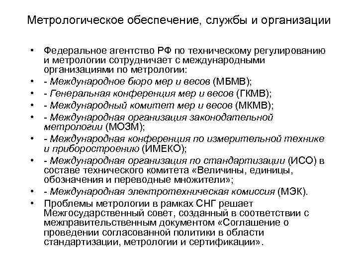 Метрологическое обеспечение, службы и организации • Федеральное агентство РФ по техническому регулированию и метрологии