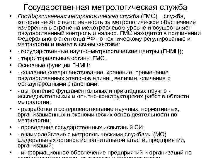 Государственная метрологическая служба • Государственная метрологическая служба (ГМС) – служба, которая несёт ответственность за