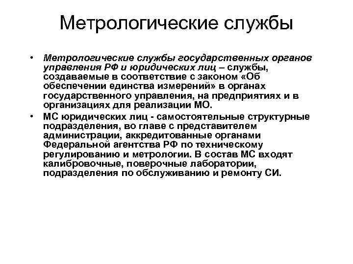 Метрологические службы • Метрологические службы государственных органов управления РФ и юридических лиц – службы,