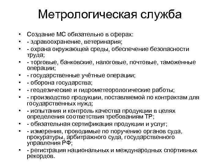 Метрологическая служба • Создание МС обязательно в сферах: • - здравоохранение, ветеринария; • -