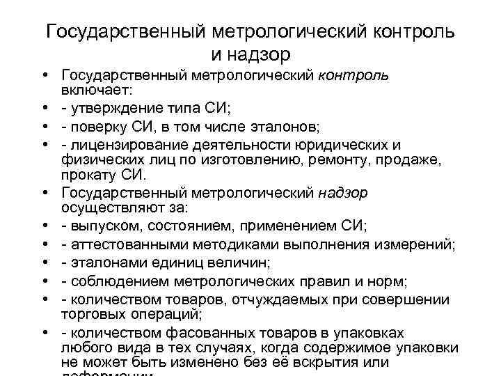 Государственный метрологический контроль и надзор • Государственный метрологический контроль включает: • - утверждение типа