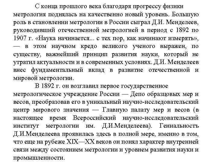 С конца прошлого века благодаря прогрессу физики метрология поднялась на качественно новый уровень. Большую