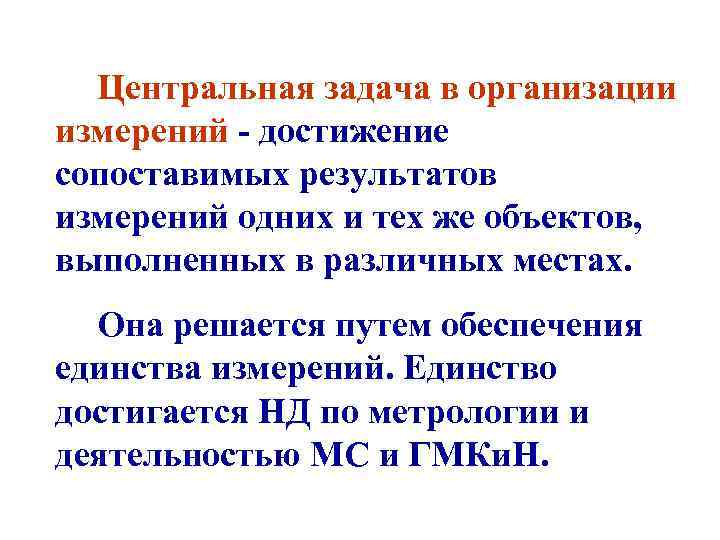 Центральная задача в организации измерений - достижение сопоставимых результатов измерений одних и тех же