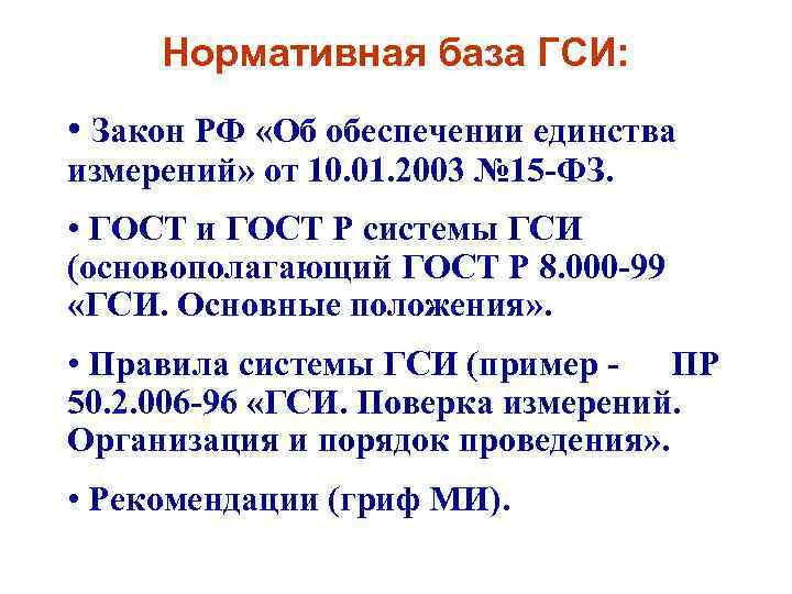 Нормативная база ГСИ: • Закон РФ «Об обеспечении единства измерений» от 10. 01. 2003