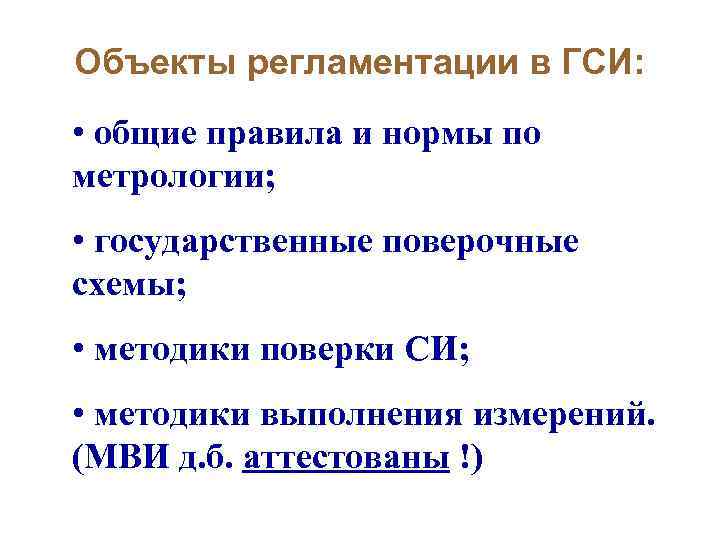 Объекты регламентации в ГСИ: • общие правила и нормы по метрологии; • государственные поверочные