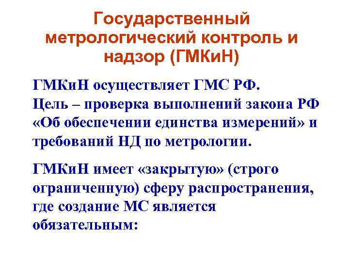 Государственный метрологический контроль и надзор (ГМКи. Н) ГМКи. Н осуществляет ГМС РФ. Цель –