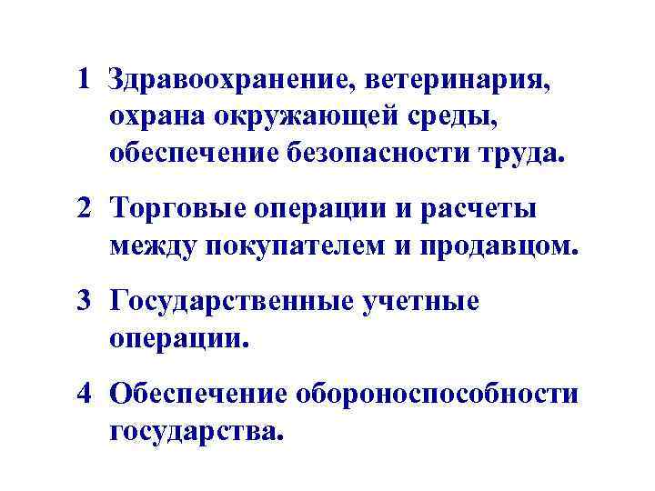 1 Здравоохранение, ветеринария, охрана окружающей среды, обеспечение безопасности труда. 2 Торговые операции и расчеты