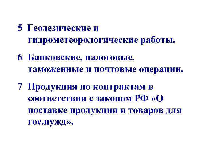 5 Геодезические и гидрометеорологические работы. 6 Банковские, налоговые, таможенные и почтовые операции. 7 Продукция