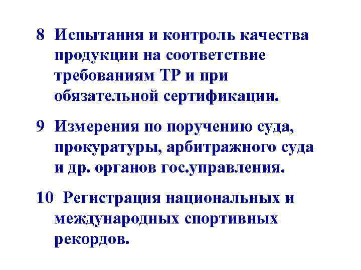 8 Испытания и контроль качества продукции на соответствие требованиям ТР и при обязательной сертификации.