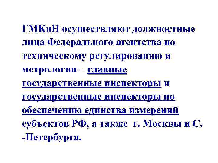 ГМКи. Н осуществляют должностные лица Федерального агентства по техническому регулированию и метрологии – главные