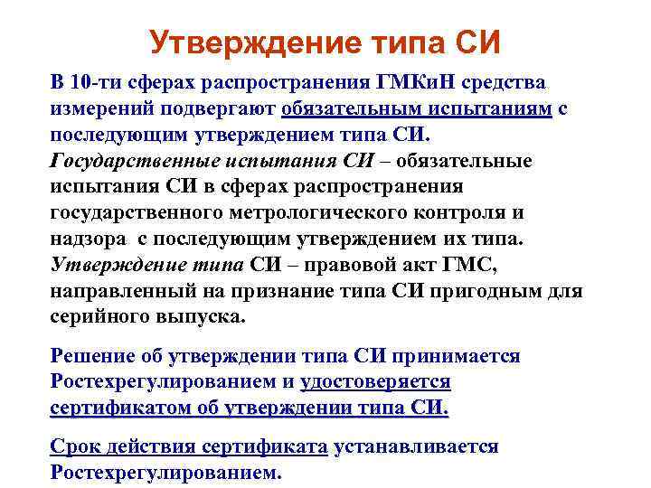 Утверждение типа СИ В 10 -ти сферах распространения ГМКи. Н средства измерений подвергают обязательным