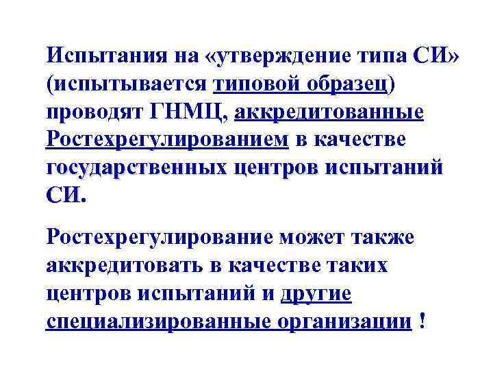 Испытания на «утверждение типа СИ» (испытывается типовой образец) проводят ГНМЦ, аккредитованные Ростехрегулированием в качестве