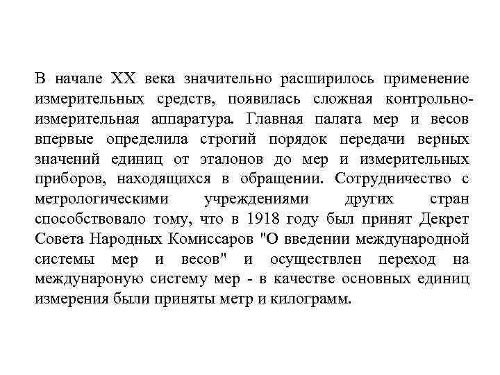 В начале XX века значительно расширилось применение измерительных средств, появилась сложная контрольноизмерительная аппаратура. Главная