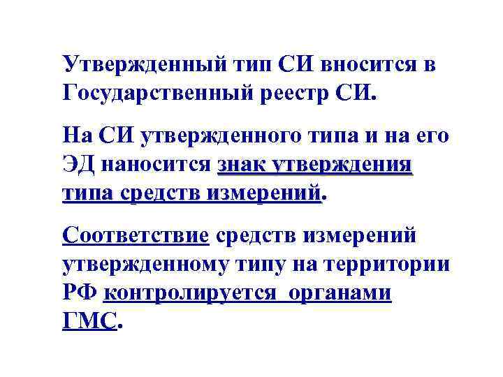 Утвержденный тип СИ вносится в Государственный реестр СИ. На СИ утвержденного типа и на