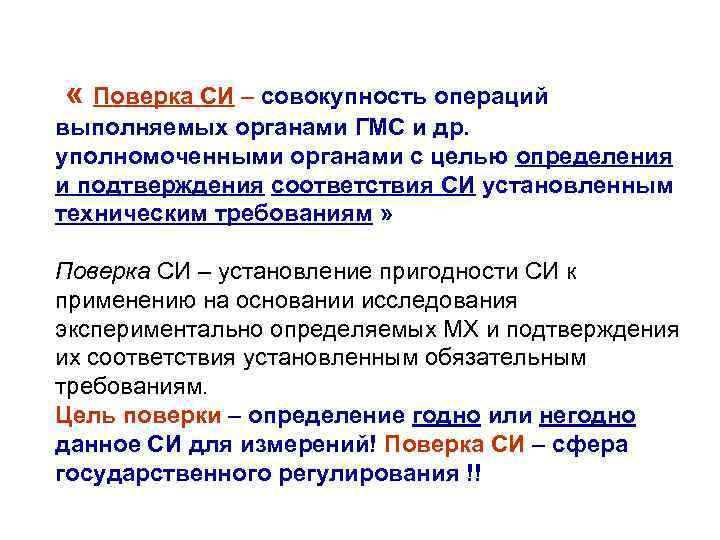  « Поверка СИ – совокупность операций выполняемых органами ГМС и др. уполномоченными органами
