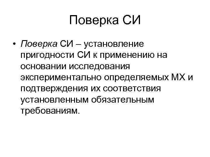 Поверка СИ • Поверка СИ – установление пригодности СИ к применению на основании исследования