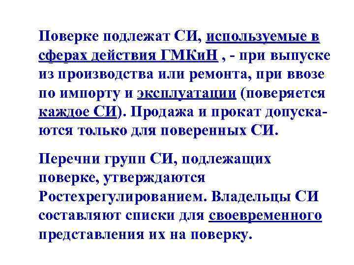 Поверке подлежат СИ, используемые в сферах действия ГМКи. Н , - при выпуске из