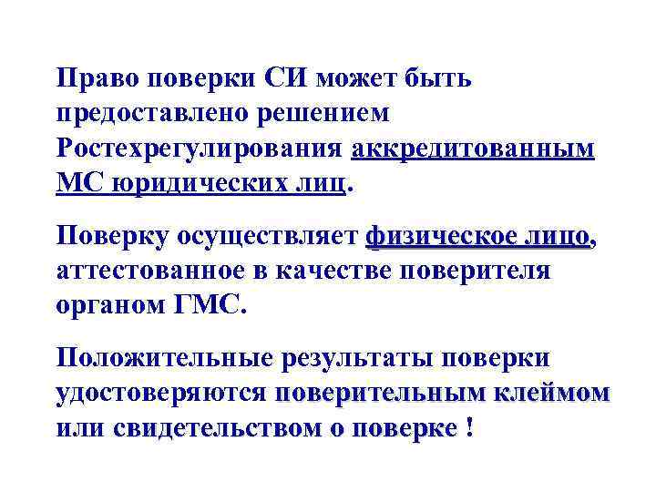 Право поверки СИ может быть предоставлено решением Ростехрегулирования аккредитованным МС юридических лиц. Поверку осуществляет