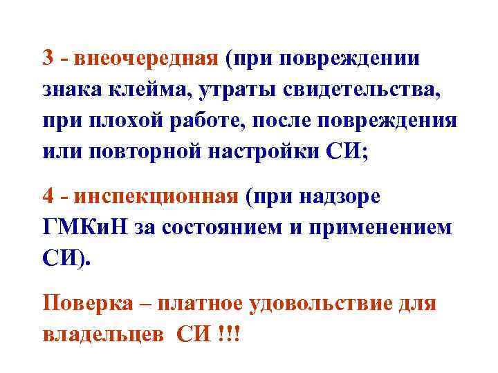3 - внеочередная (при повреждении знака клейма, утраты свидетельства, при плохой работе, после повреждения