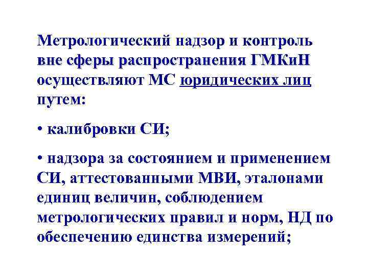 Метрологический надзор и контроль вне сферы распространения ГМКи. Н осуществляют МС юридических лиц путем: