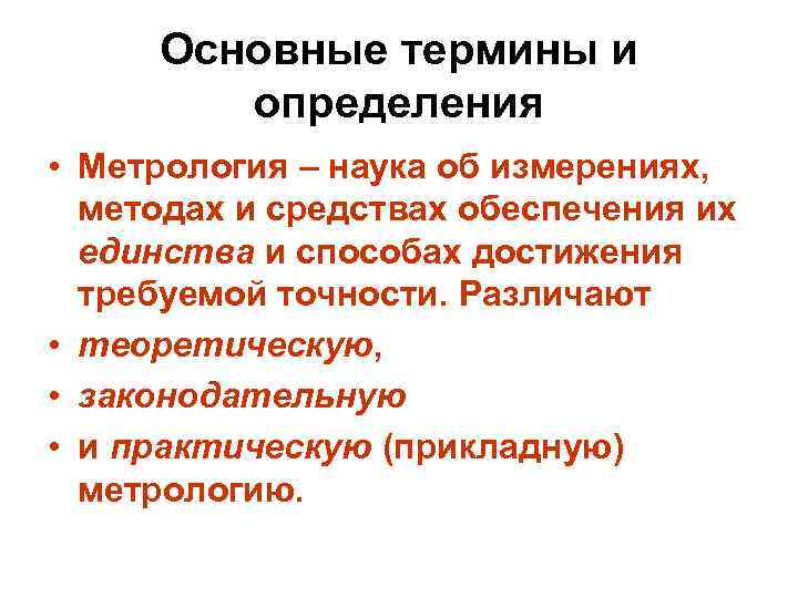 Основные термины и определения • Метрология – наука об измерениях, методах и средствах обеспечения