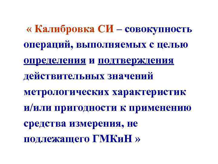  « Калибровка СИ – совокупность операций, выполняемых с целью определения и подтверждения действительных