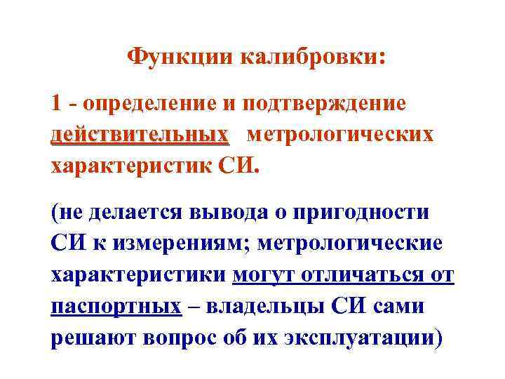 Функции калибровки: 1 - определение и подтверждение действительных метрологических характеристик СИ. (не делается вывода